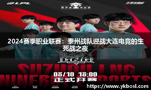 2024赛季职业联赛：泰州战队迎战大连电竞的生死战之夜