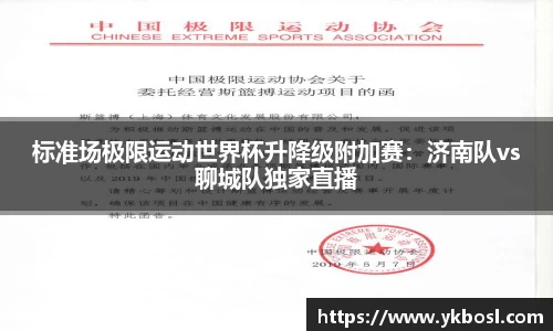 标准场极限运动世界杯升降级附加赛：济南队vs聊城队独家直播