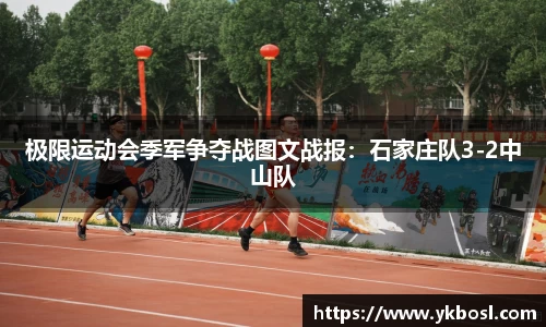 极限运动会季军争夺战图文战报：石家庄队3-2中山队
