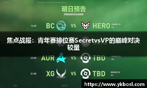 焦点战报：青年赛排位赛SecretvsVP的巅峰对决较量