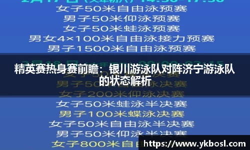 精英赛热身赛前瞻：银川游泳队对阵济宁游泳队的状态解析