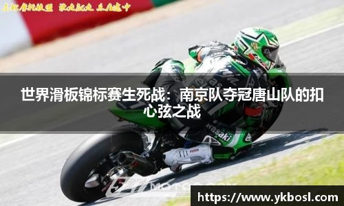 世界滑板锦标赛生死战：南京队夺冠唐山队的扣心弦之战