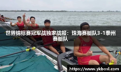 世界锦标赛冠军战独家战报：珠海赛艇队3-1泰州赛艇队