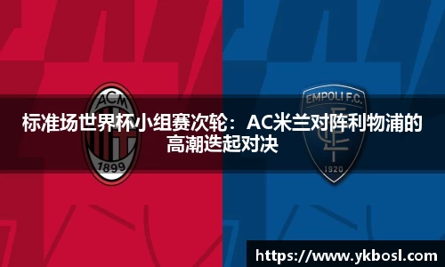 标准场世界杯小组赛次轮：AC米兰对阵利物浦的高潮迭起对决