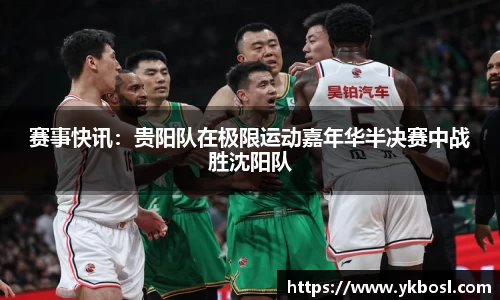 赛事快讯：贵阳队在极限运动嘉年华半决赛中战胜沈阳队