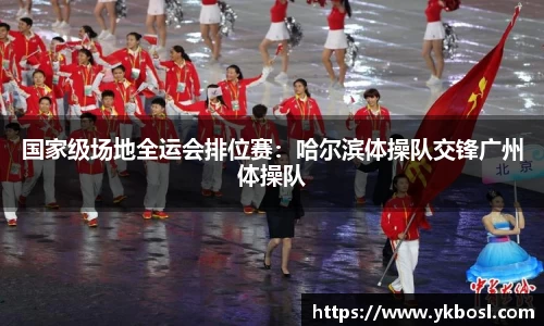 国家级场地全运会排位赛：哈尔滨体操队交锋广州体操队