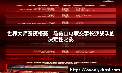 世界大师赛资格赛：马鞍山电竞交手长沙战队的决定性之战