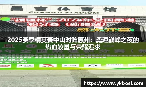 2025赛季精英赛中山对阵惠州：柔道巅峰之夜的热血较量与荣耀追求
