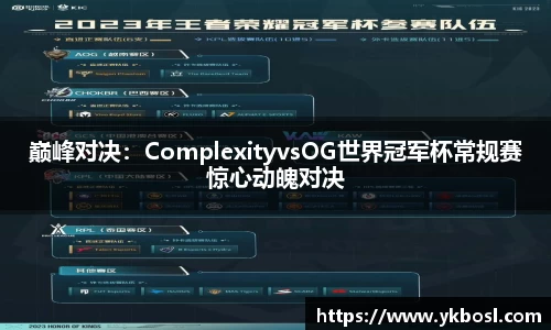 巅峰对决：ComplexityvsOG世界冠军杯常规赛惊心动魄对决