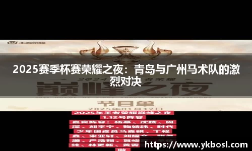 2025赛季杯赛荣耀之夜：青岛与广州马术队的激烈对决