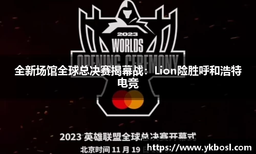 全新场馆全球总决赛揭幕战：Lion险胜呼和浩特电竞