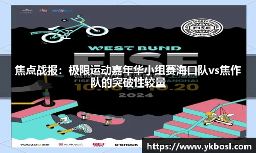 焦点战报：极限运动嘉年华小组赛海口队vs焦作队的突破性较量