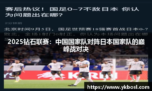 2025钻石联赛：中国国家队对阵日本国家队的巅峰战对决