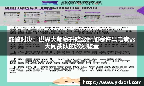 巅峰对决：世界大师赛升降级附加赛许昌电竞vs大同战队的激烈较量