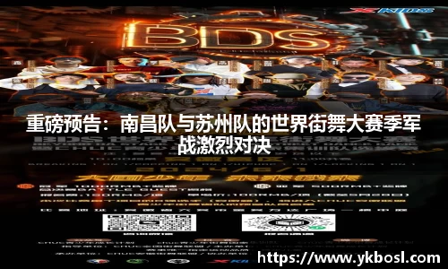 重磅预告：南昌队与苏州队的世界街舞大赛季军战激烈对决