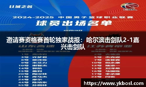 邀请赛资格赛首轮独家战报：哈尔滨击剑队2-1嘉兴击剑队