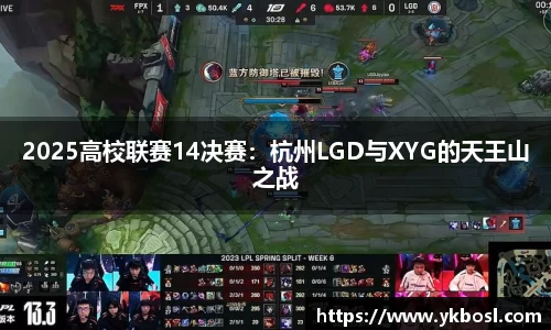 2025高校联赛14决赛：杭州LGD与XYG的天王山之战