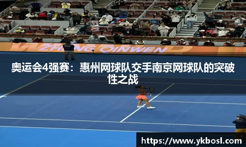 奥运会4强赛：惠州网球队交手南京网球队的突破性之战