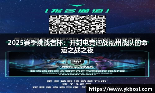 2025赛季挑战者杯：开封电竞迎战福州战队的命运之战之夜