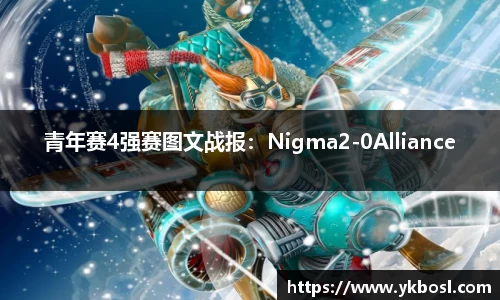 青年赛4强赛图文战报：Nigma2-0Alliance