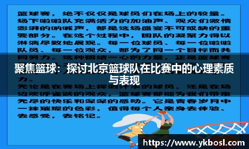 聚焦篮球：探讨北京篮球队在比赛中的心理素质与表现