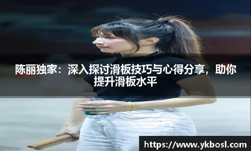 陈丽独家：深入探讨滑板技巧与心得分享，助你提升滑板水平