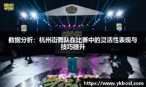数据分析：杭州街舞队在比赛中的灵活性表现与技巧提升