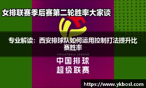 专业解读：西安排球队如何运用控制打法提升比赛胜率