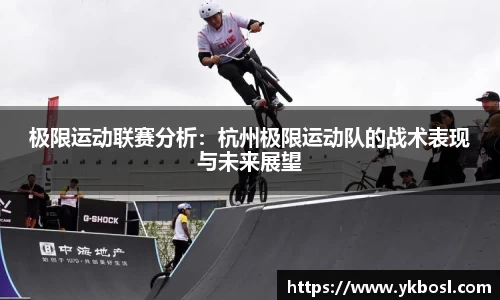 极限运动联赛分析：杭州极限运动队的战术表现与未来展望