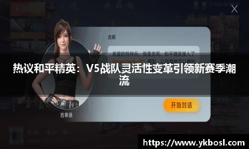 热议和平精英：V5战队灵活性变革引领新赛季潮流