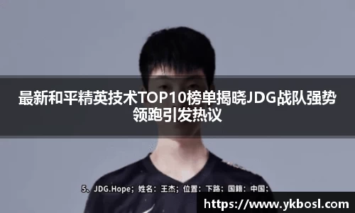 最新和平精英技术TOP10榜单揭晓JDG战队强势领跑引发热议