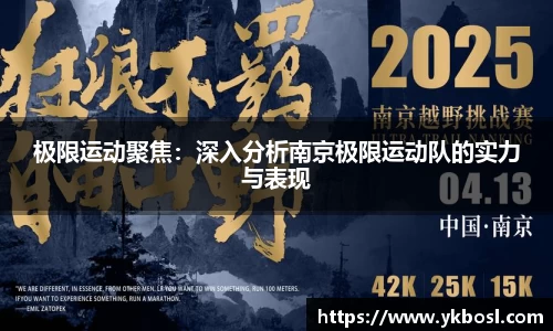 极限运动聚焦：深入分析南京极限运动队的实力与表现