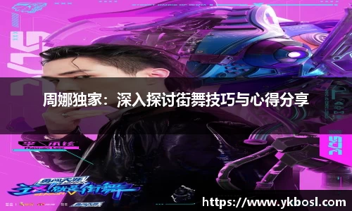 周娜独家：深入探讨街舞技巧与心得分享