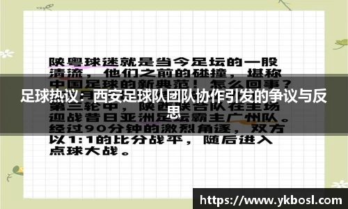足球热议：西安足球队团队协作引发的争议与反思