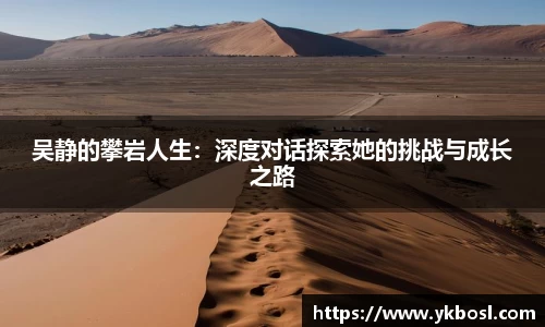 吴静的攀岩人生：深度对话探索她的挑战与成长之路