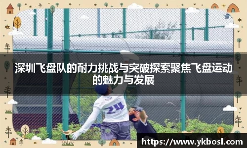 深圳飞盘队的耐力挑战与突破探索聚焦飞盘运动的魅力与发展