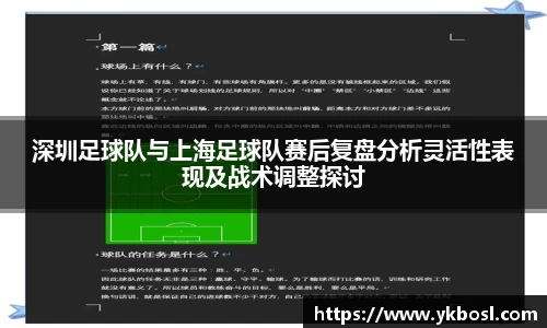 深圳足球队与上海足球队赛后复盘分析灵活性表现及战术调整探讨