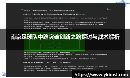 南京足球队中路突破创新之路探讨与战术解析