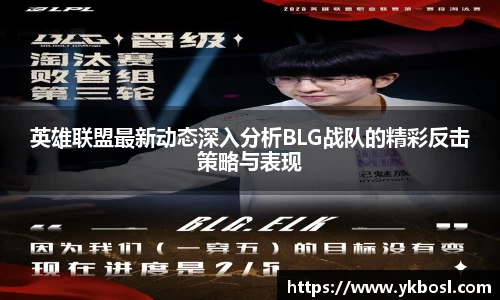 英雄联盟最新动态深入分析BLG战队的精彩反击策略与表现